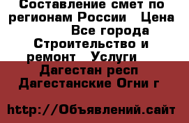 Составление смет по регионам России › Цена ­ 500 - Все города Строительство и ремонт » Услуги   . Дагестан респ.,Дагестанские Огни г.